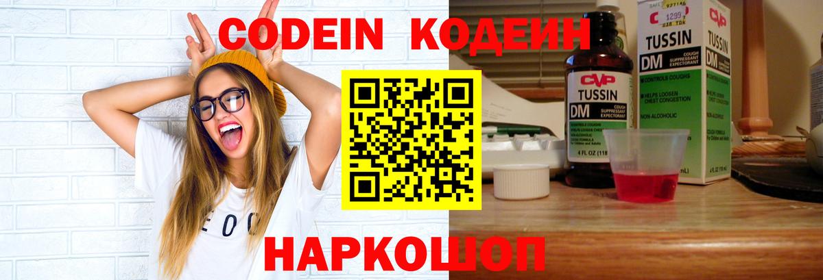 Новочеркасск  Кодеин напиток Lean (лин)  даркнет сайт  Вход с VPN  Кодеин Purple Drank 